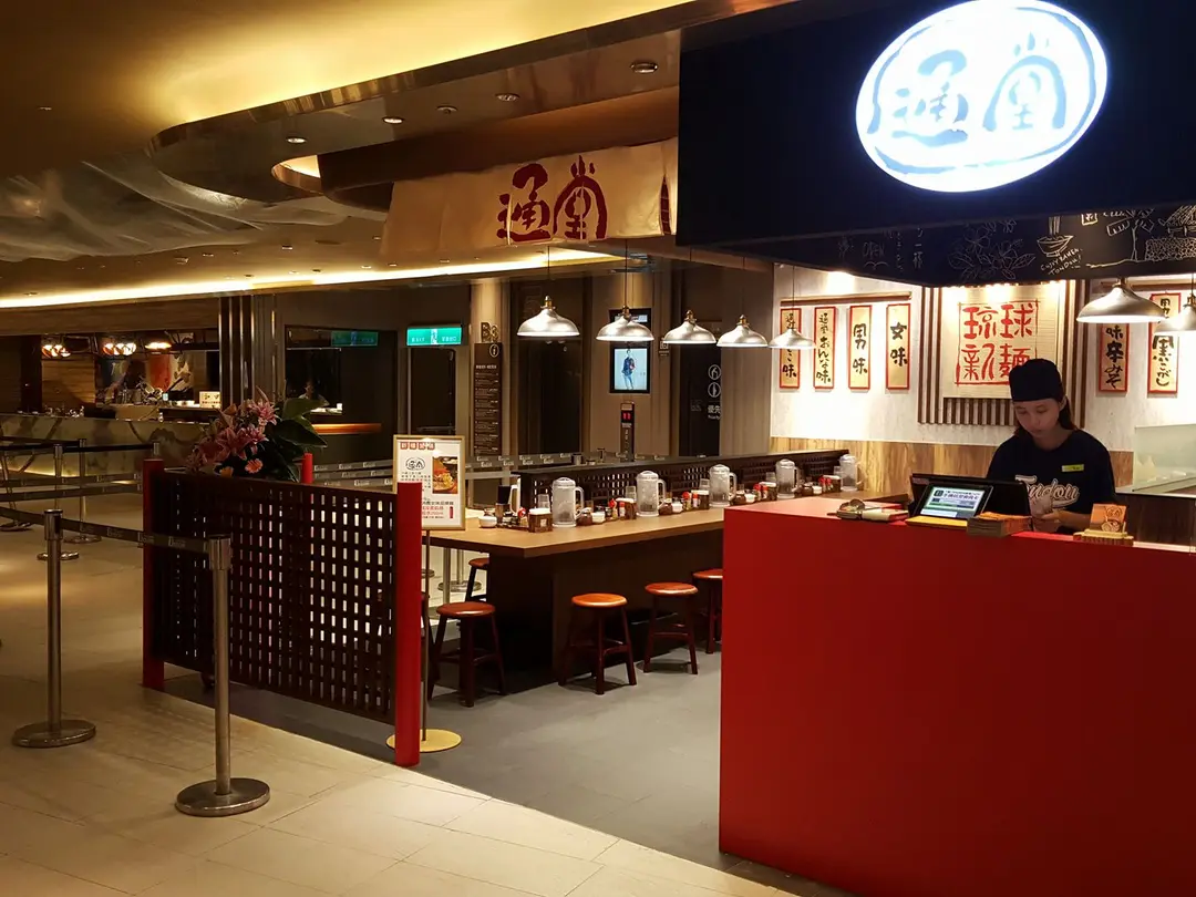 琉球新麵-通堂 京站店