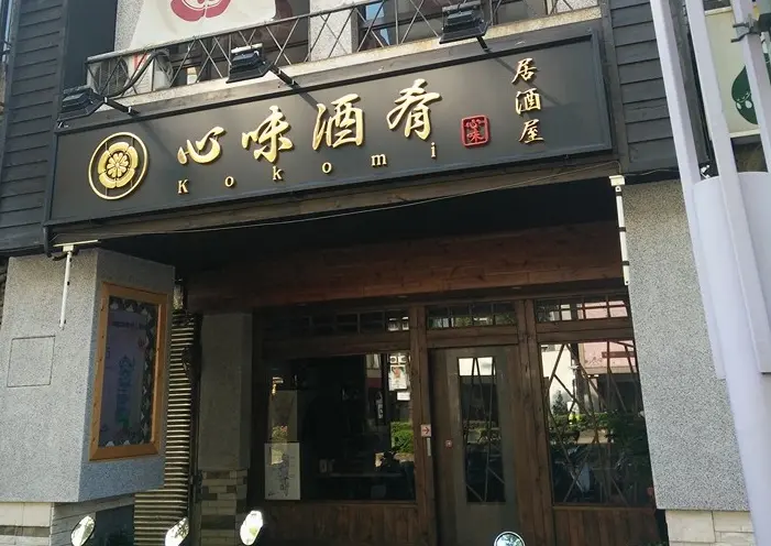 Kokomi Izakaya Restaurant