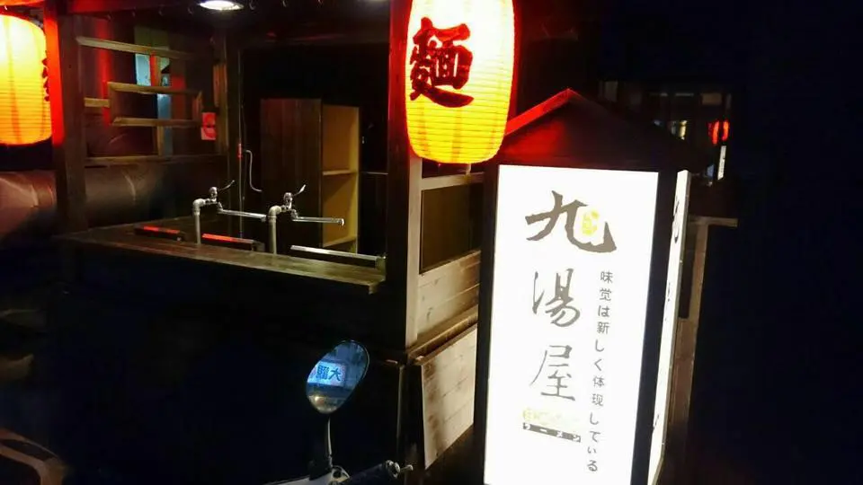 九湯屋 草屯店