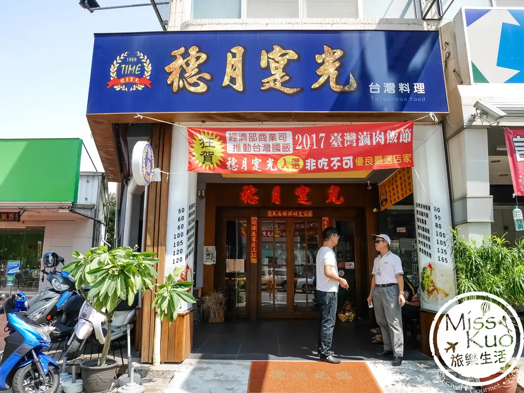 TIME 穗月寔光 台灣料理