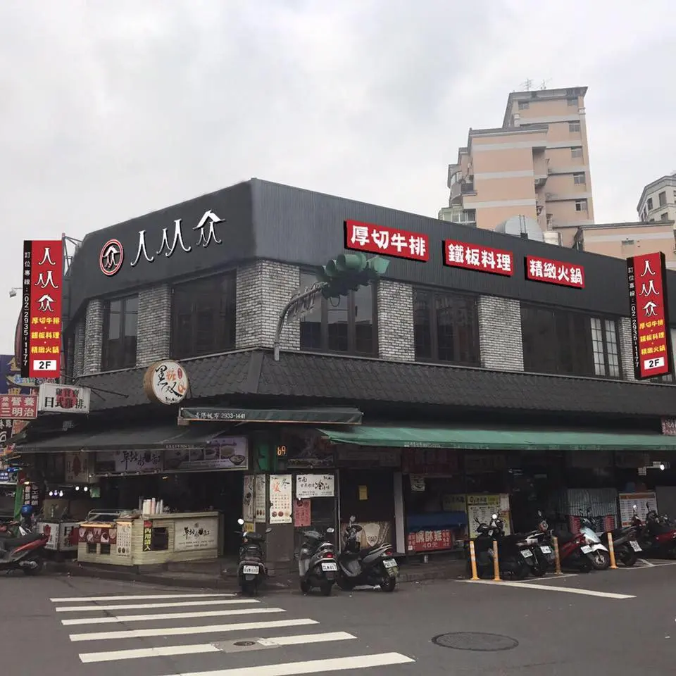 人从众厚切牛排 景美店
