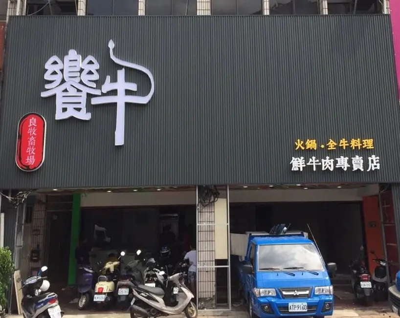 饗牛二館 板橋店