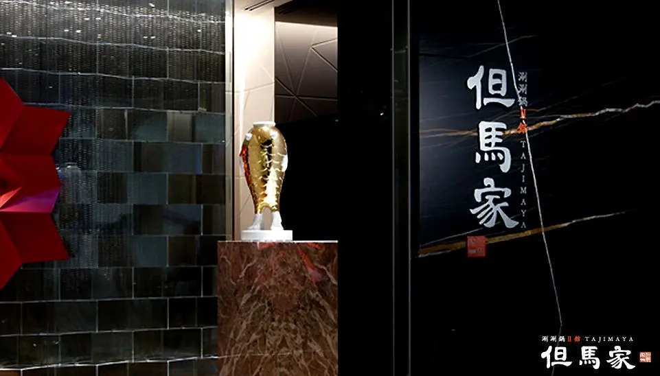 台北文華東方酒店-但馬家涮涮鍋 二館