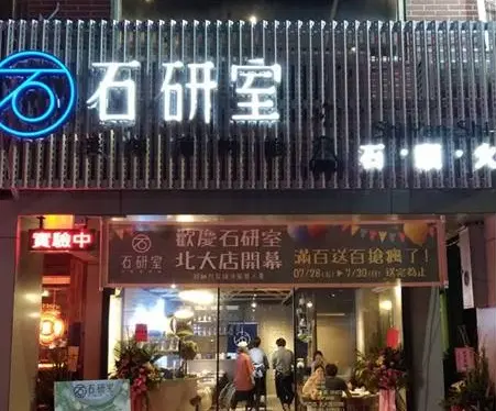 石研室 石頭火鍋 新竹北大店