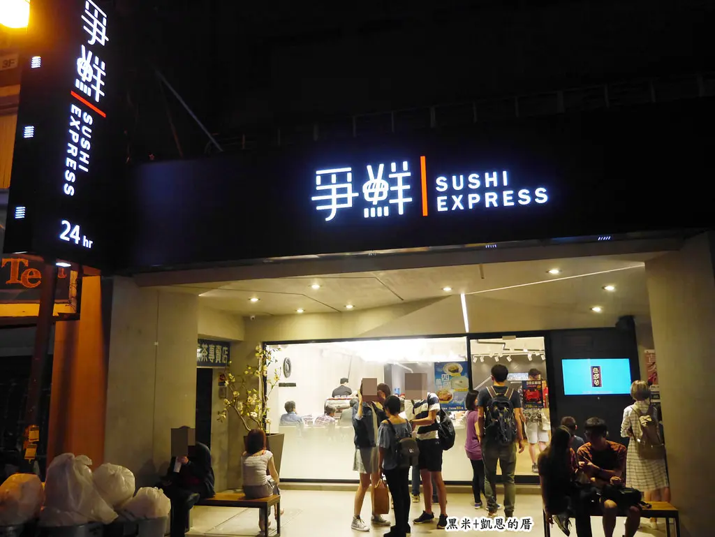 爭鮮迴轉壽司 林森店