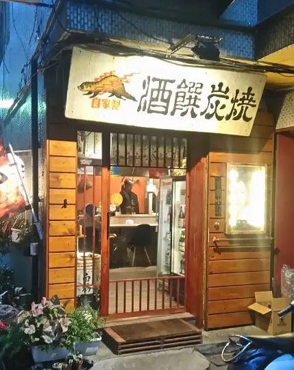 酒饌碳燒