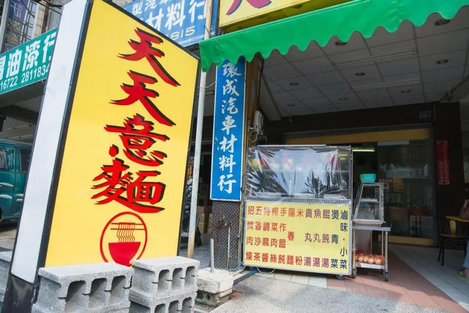 天天意麵