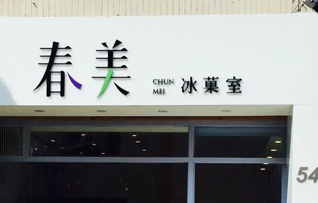 Chun Mei Ice Shop