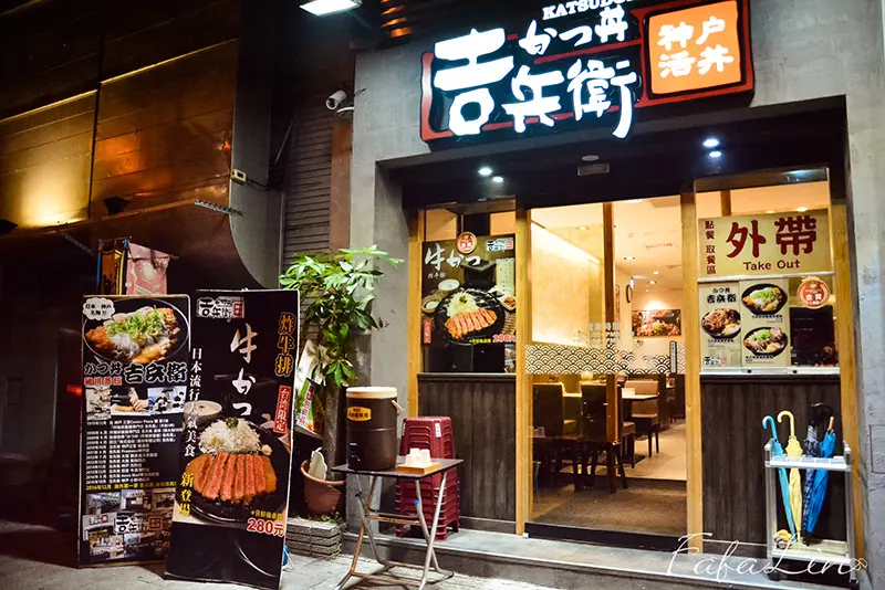 神戶かつ丼吉兵衛
