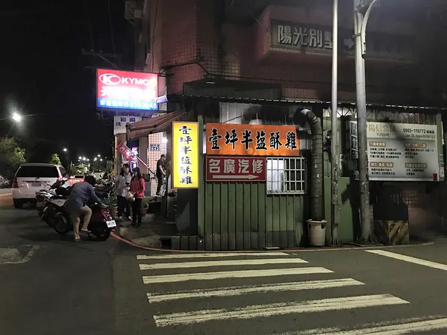 壹坪半鹽酥雞