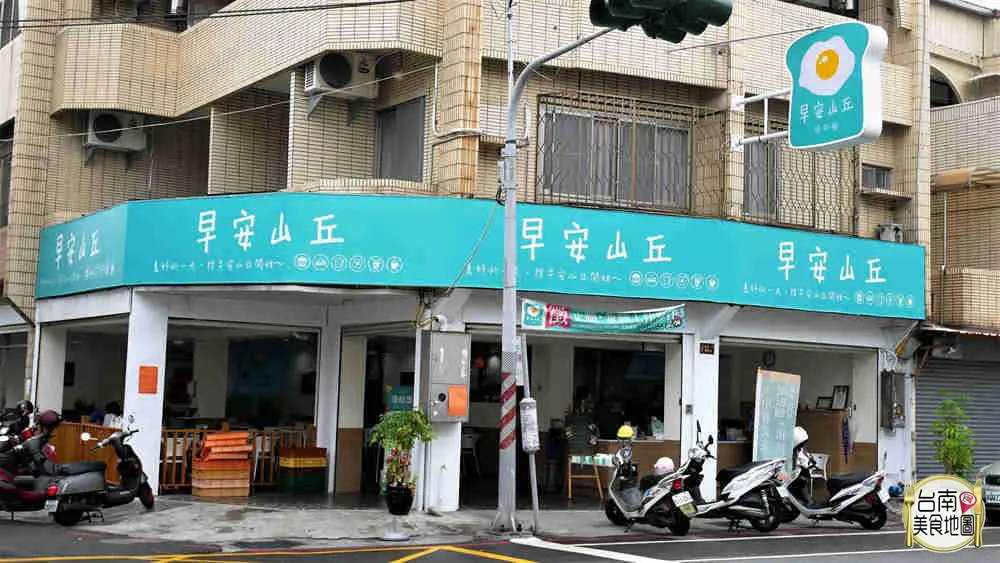 早安山丘 台南復國店