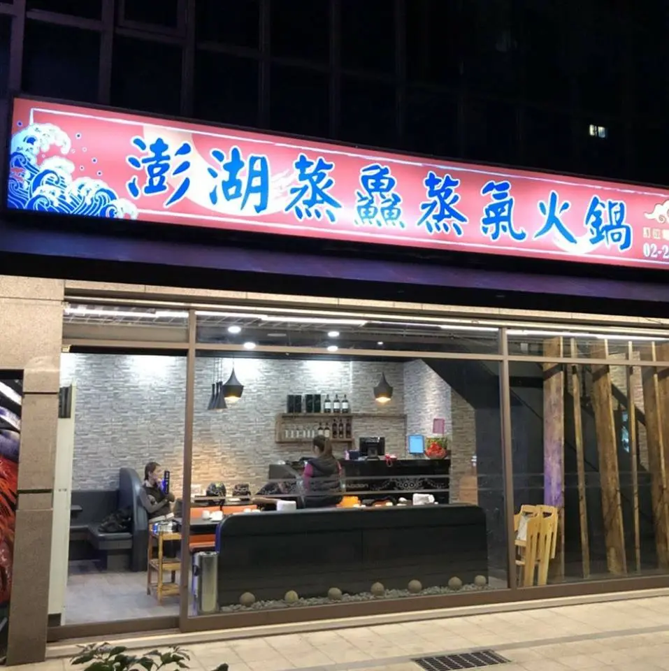 澎湖蒸鱻蒸氣火鍋