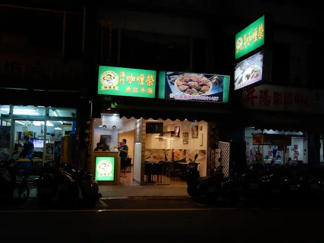 澳門咖喱榮-door-photo
