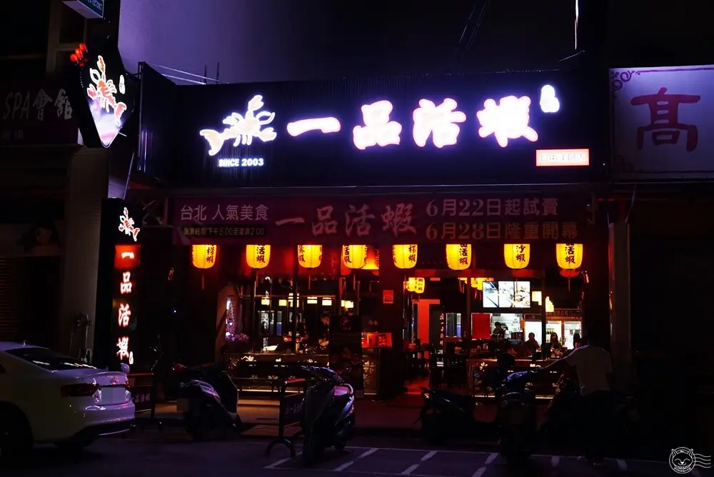 一品活蝦