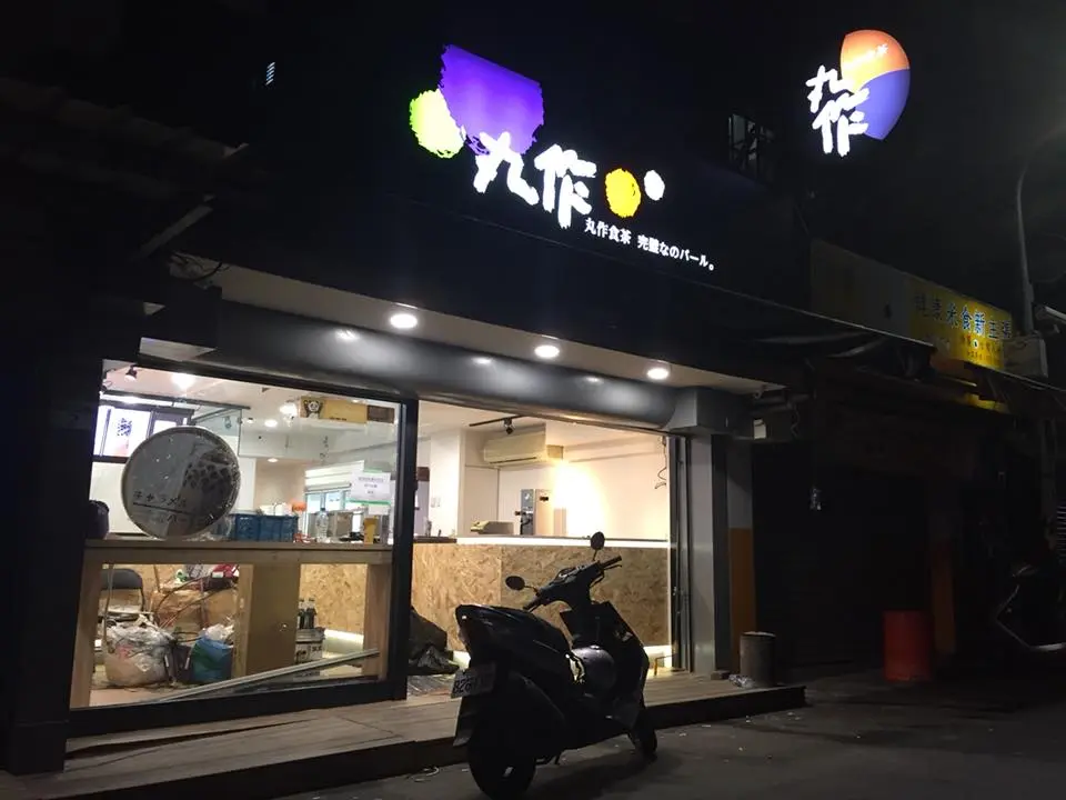 丸作食茶 台北內湖店