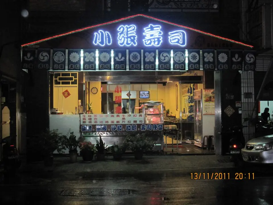 小張壽司