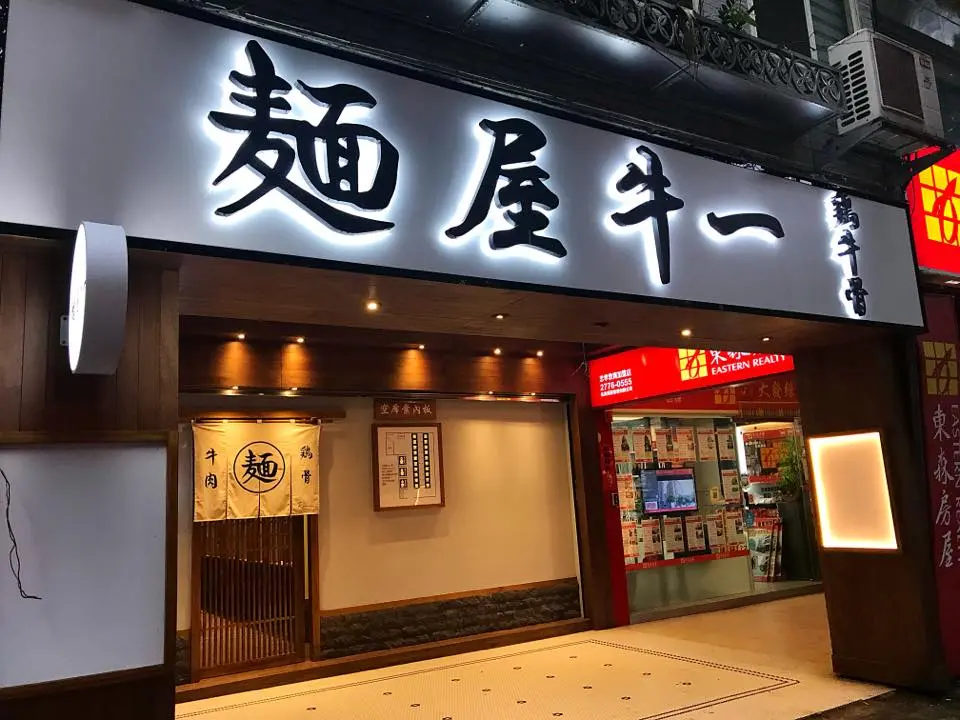 麵屋牛一