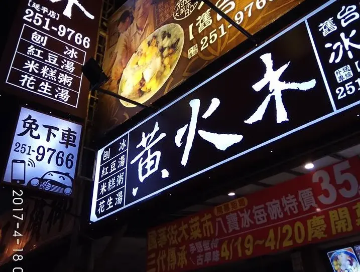 黃火木舊台味冰店