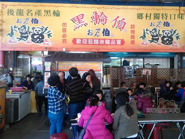 後龍黑輪伯