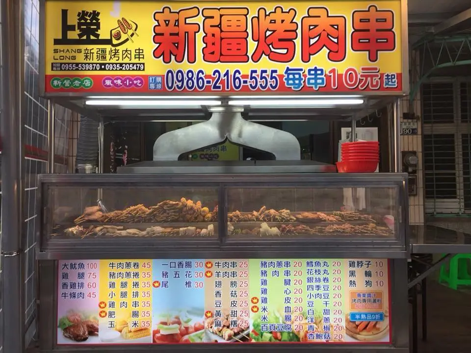 上榮新疆烤肉
