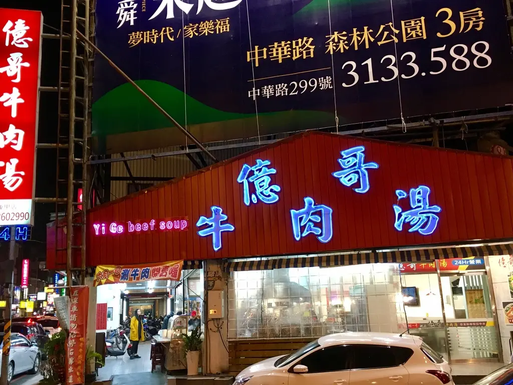 億哥牛肉湯