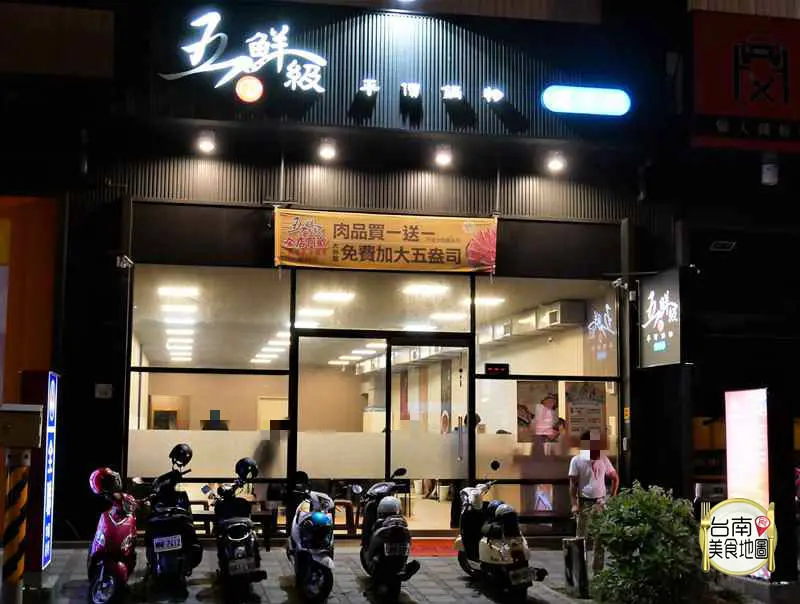五鮮級平價鍋物 台南安平店