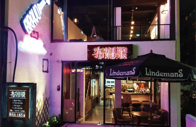 布娜飛比利時啤酒餐廳 台北市民店