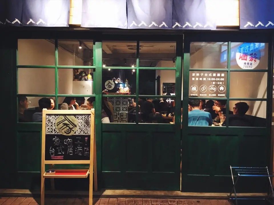 家吶子台式居酒屋