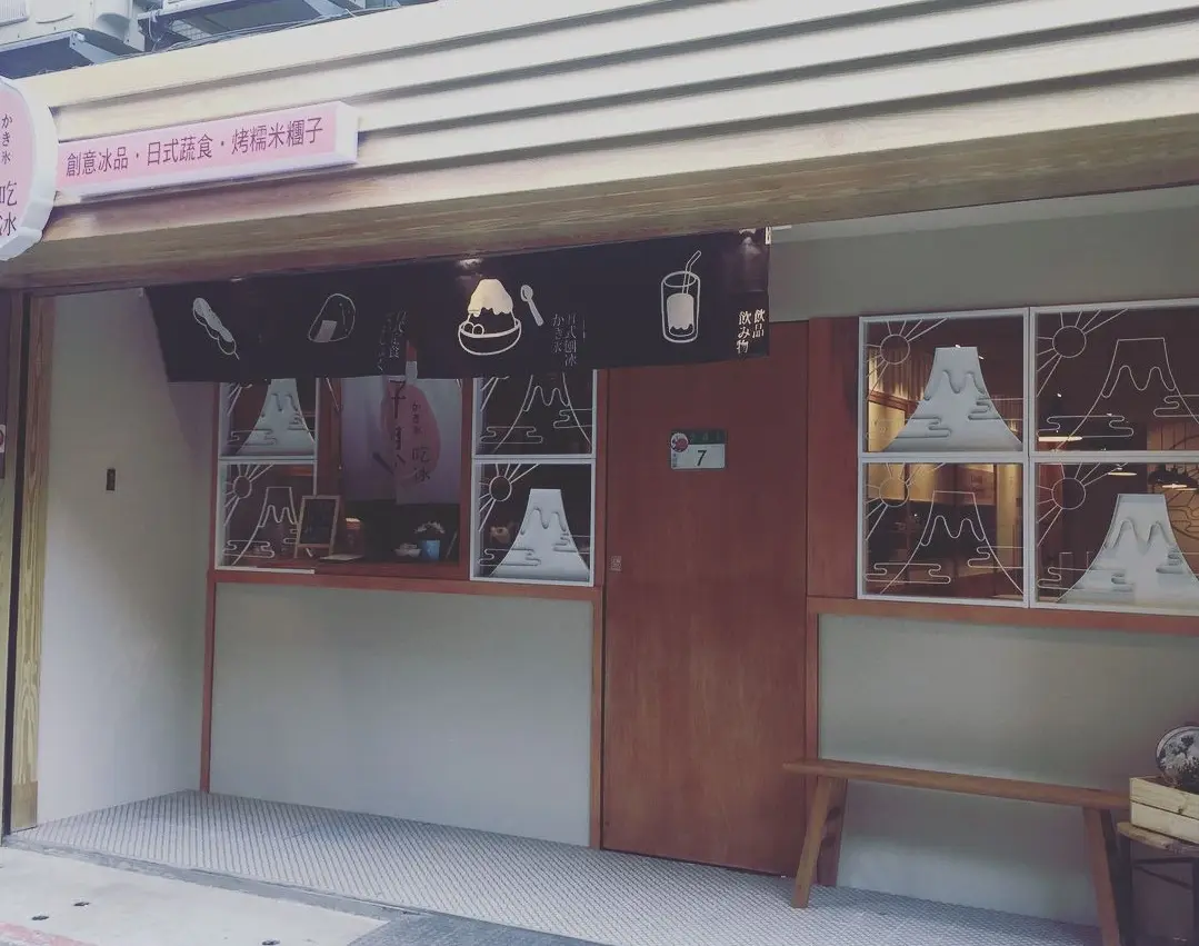 好想吃冰 中山赤峰店 かき氷