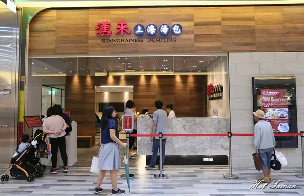 漢來上海湯包 台南店
