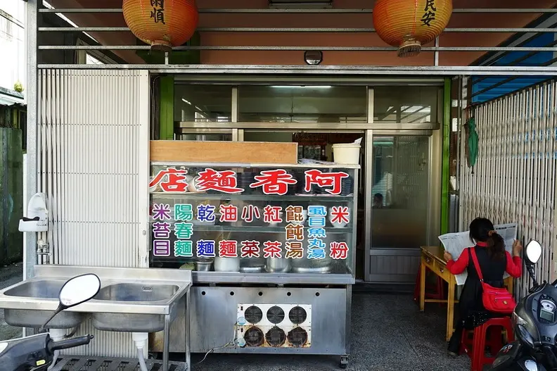 阿香麵店