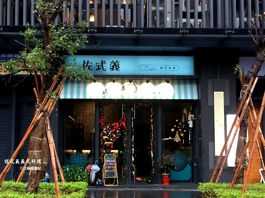 佐式義餐酒館