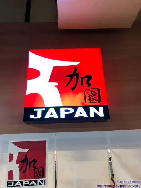 加園壽司