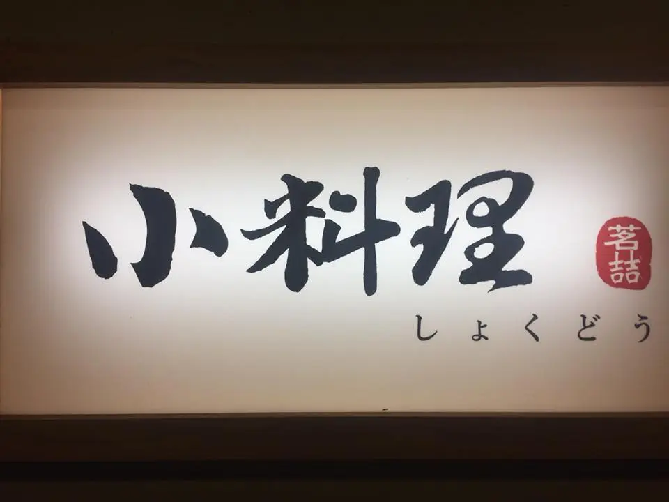 小料理食堂しょくどう茗喆