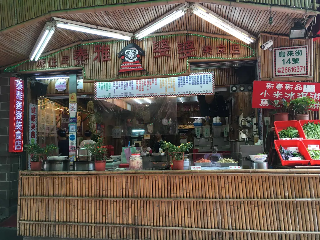 泰雅婆婆美食店