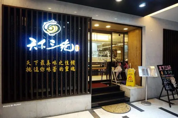 天下三絕麵食館