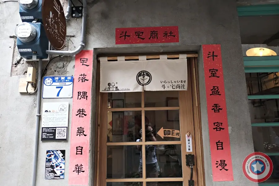 斗。宅商社Café & Bar