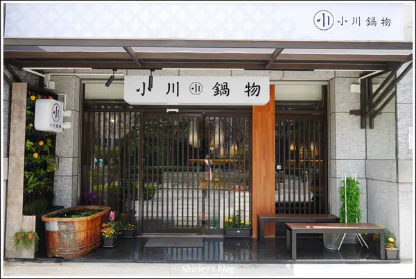 小川鍋物