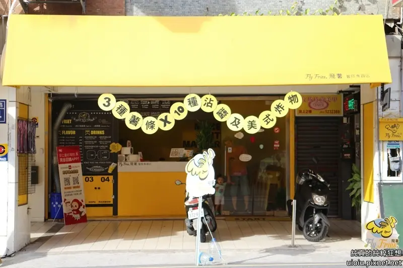 Fly Fries.飛薯