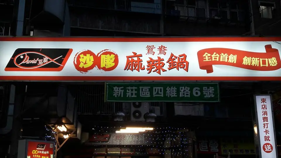 David豆腐沙嗲麻辣鍋
