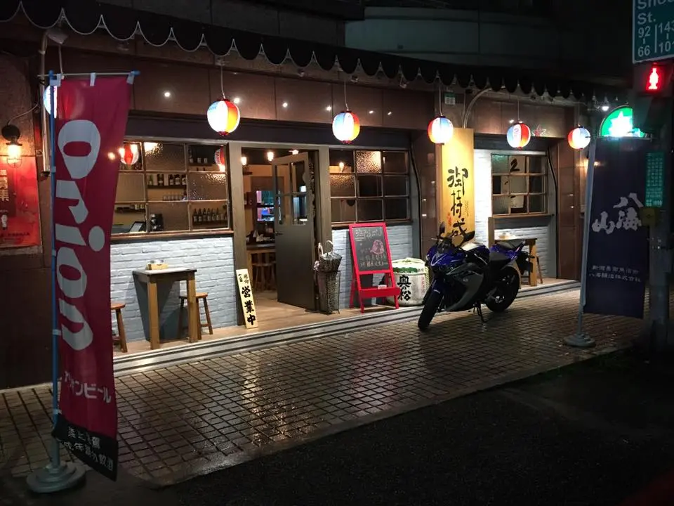 御持成和食酒處