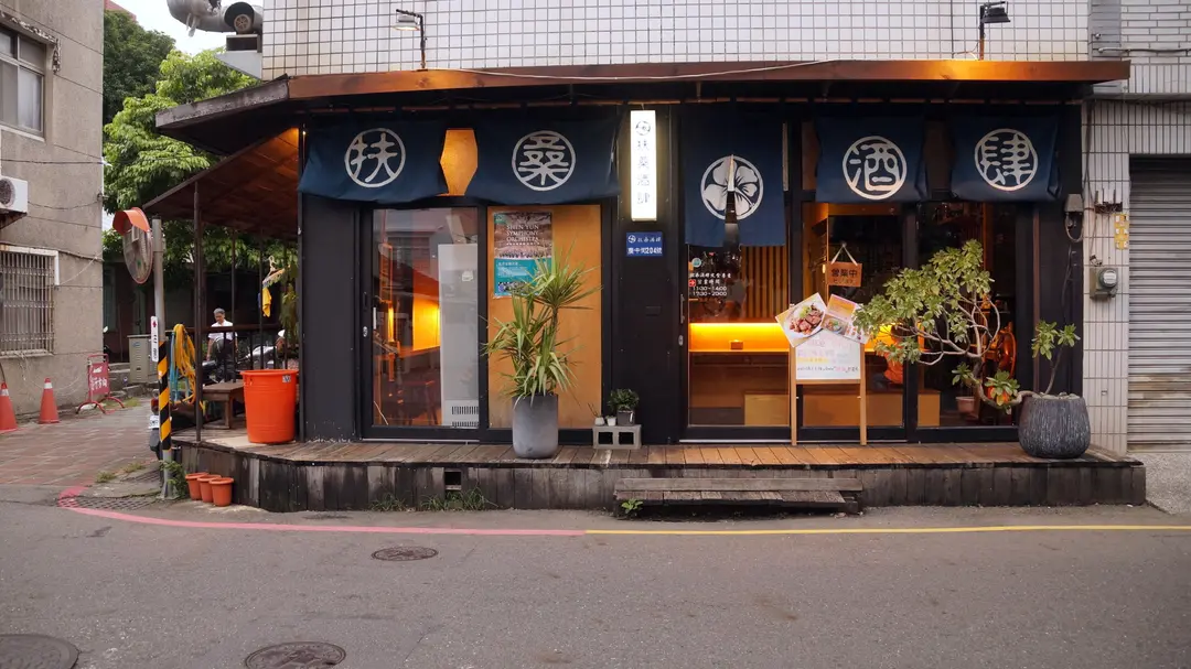 扶桑酒肆2.0燒物定食丼飯壽司