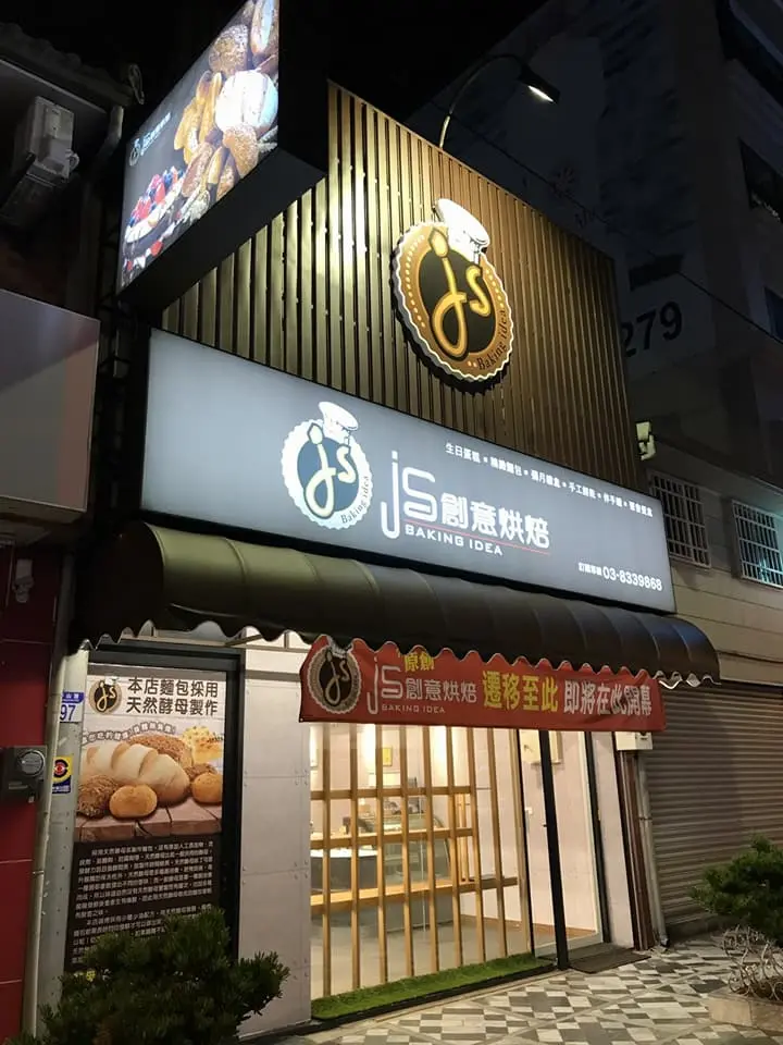 JS創意烘焙