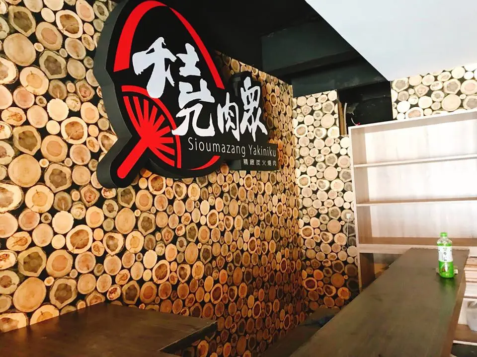 燒肉眾精緻炭火燒肉 桃園復興店