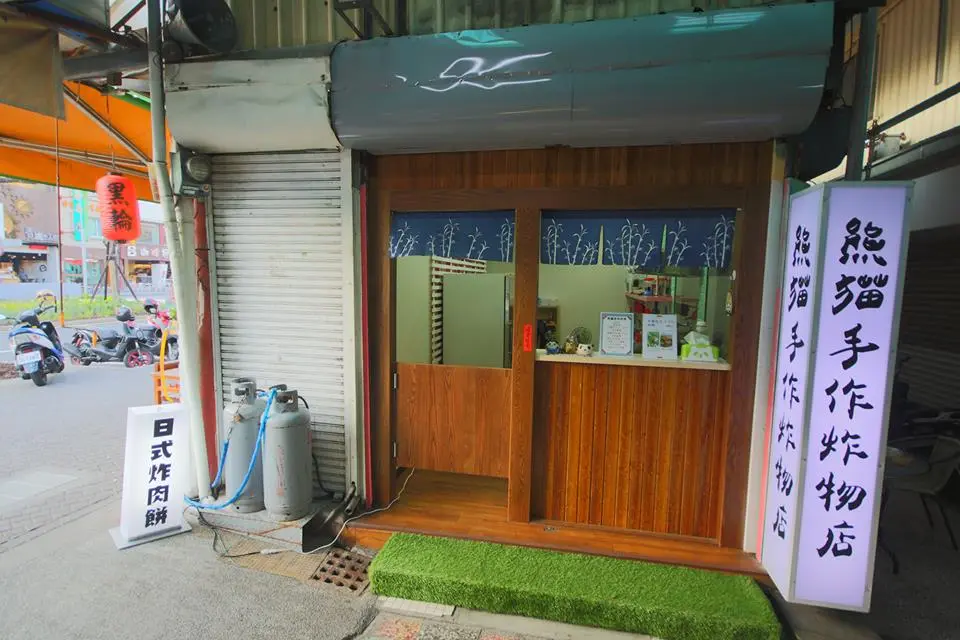 熊貓手作炸物店