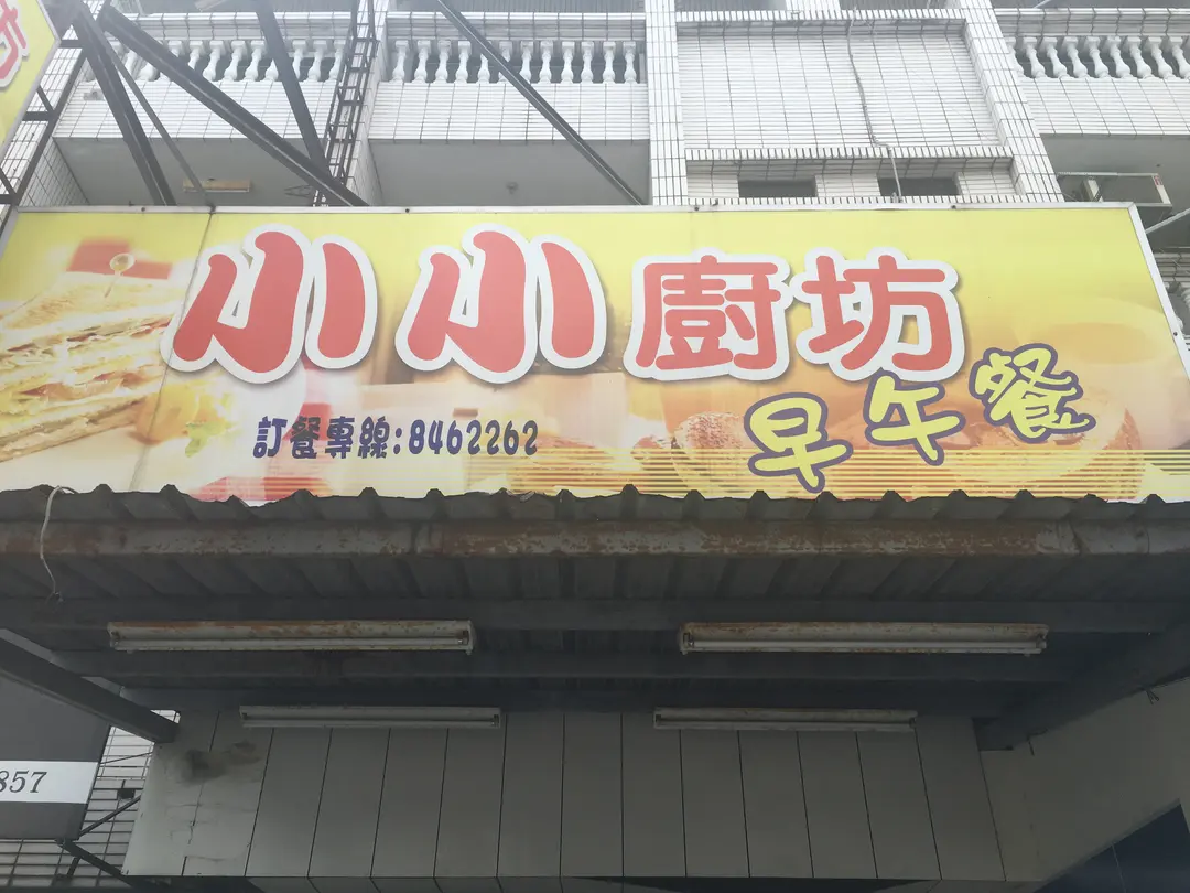 小小廚坊