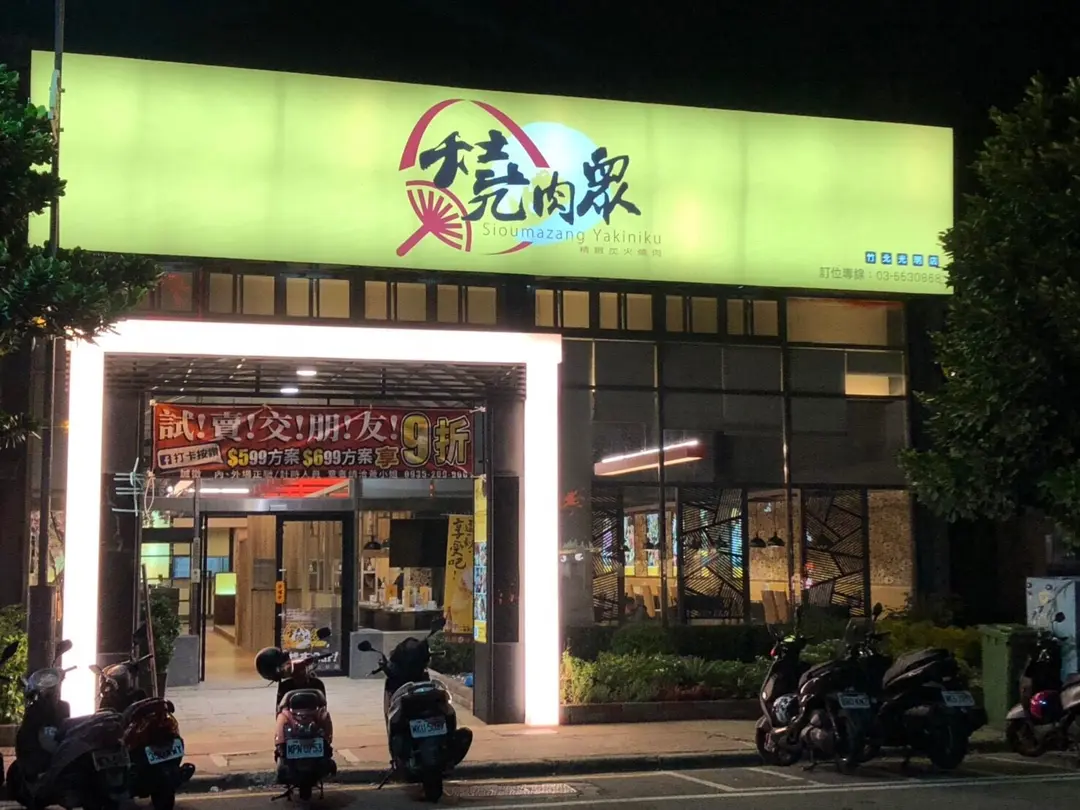 燒肉眾精緻炭火燒肉 竹北光明店