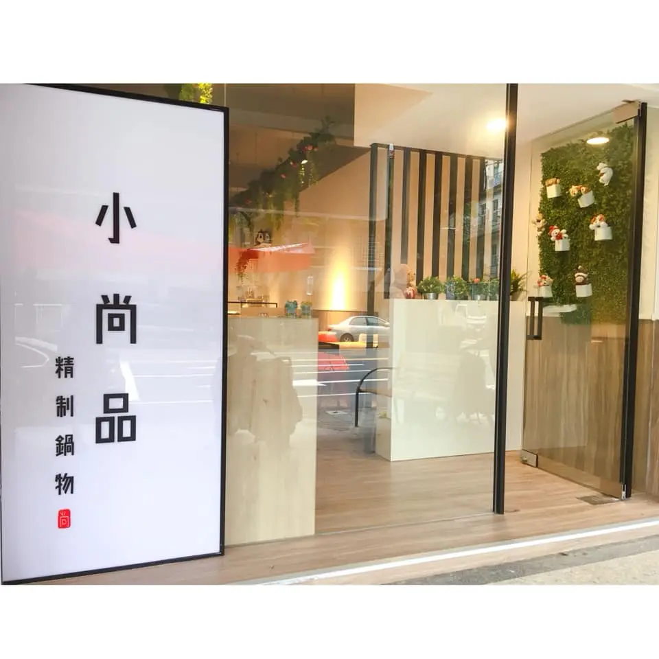 小尚品精制鍋物