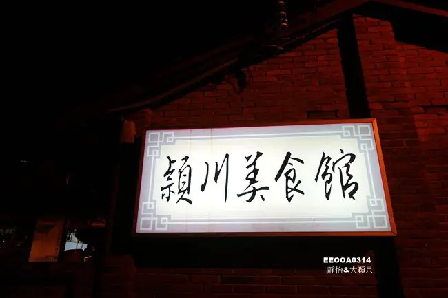穎川美食館