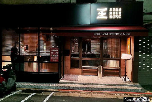 王鍋屋酸白菜鍋專門店